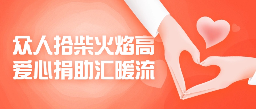 眾人拾柴火焰高，愛心捐助匯暖流！