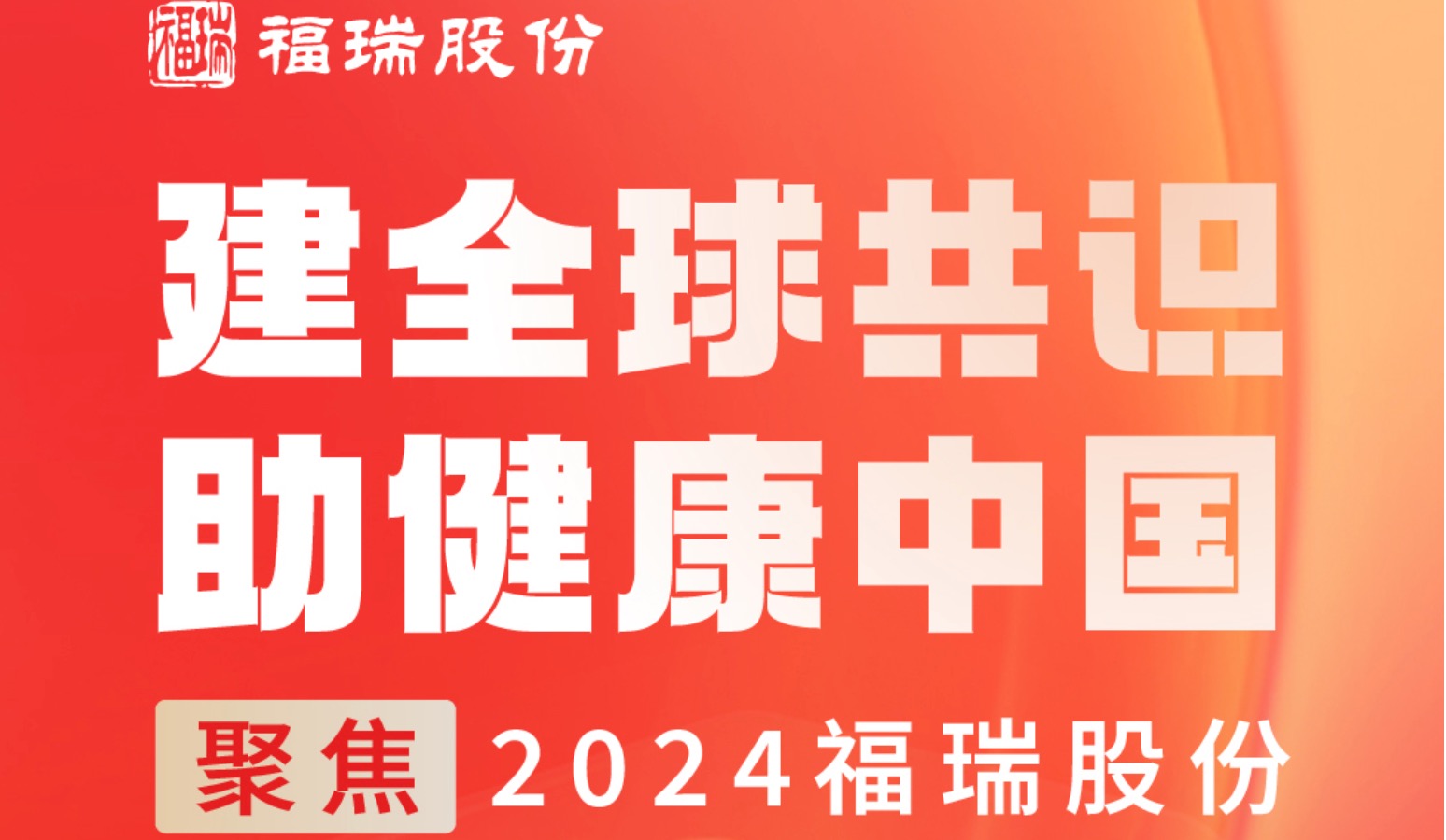 建全球共識(shí)，助健康中國(guó) —— 聚焦2024福瑞股份