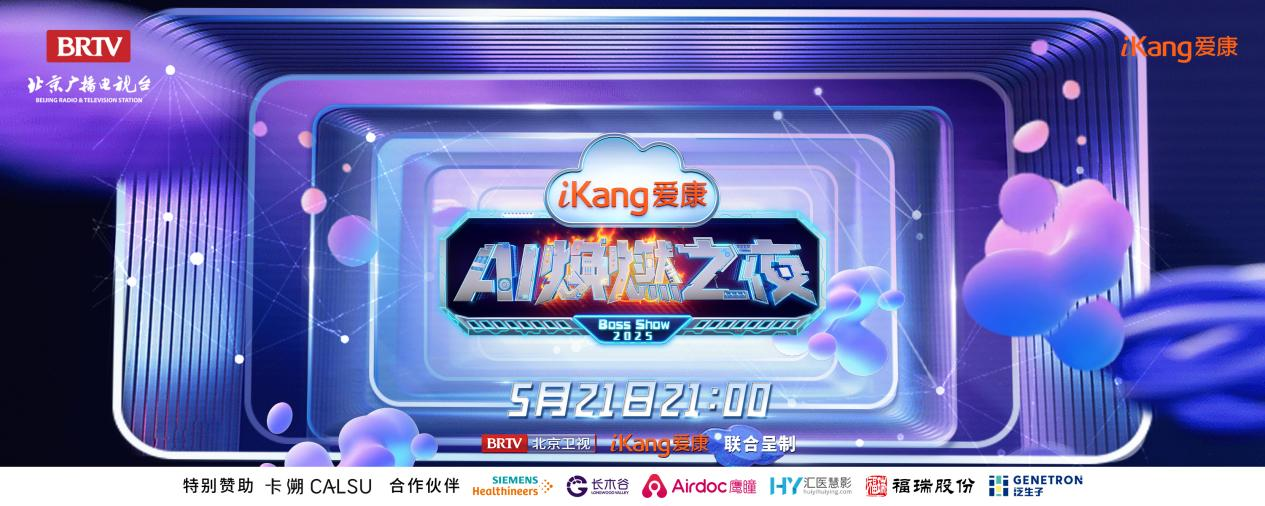 福瑞股份FibroScan和內(nèi)娛頂流官宣了！5月21日亮相北京衛(wèi)視，開(kāi)啟健康科技跨界盛宴